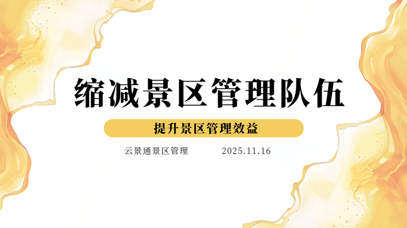 缩减景区运营管理队伍 推荐云景通景区管理系统插图 缩减景区运营管理队伍 推荐云景通景区管理系统插图