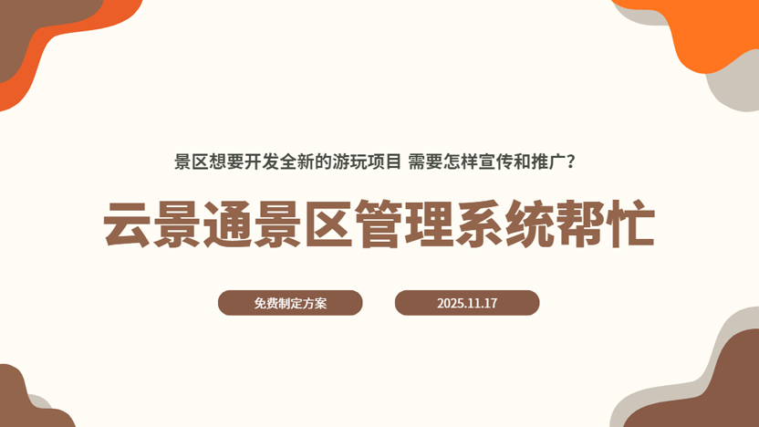 景区游玩新项目拓展 线上引流线下推广插图 景区游玩新项目拓展 线上引流线下推广插图