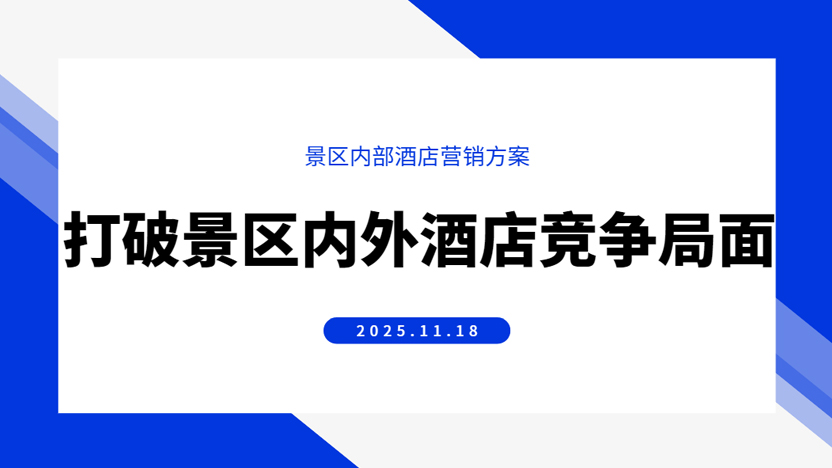 景区内部酒店竞争压力大 具体营销竞争方案插图 景区内部酒店竞争压力大 具体营销竞争方案插图