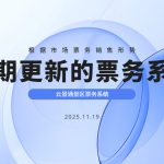 景区票务系统定期自动更新 跟上市场变化大形势缩略图 景区票务系统定期自动更新 跟上市场变化大形势缩略图