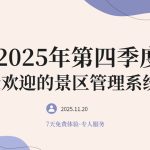 2025年第4季度最受欢迎的景区管理系统推荐缩略图