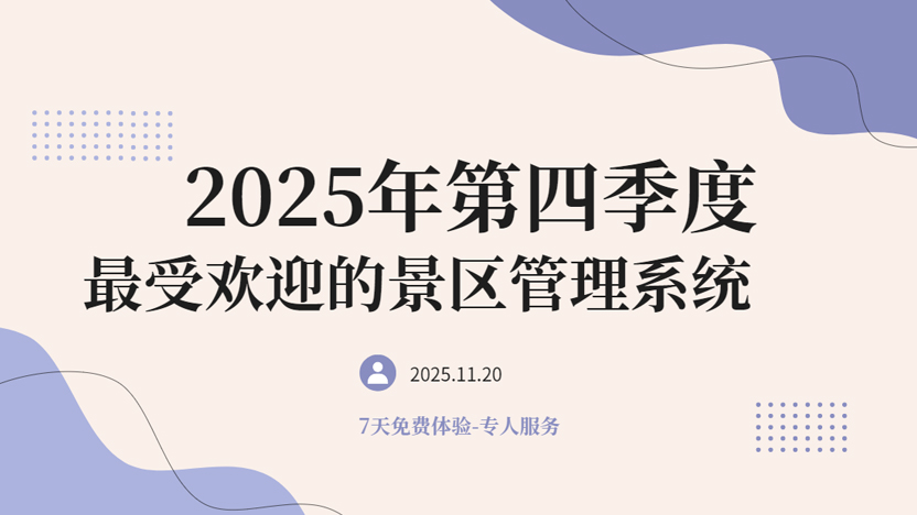 2025年第4季度最受欢迎的景区管理系统推荐插图