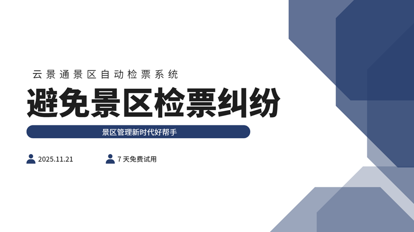 利用好景区自动检票系统 避免大量景区纠纷插图