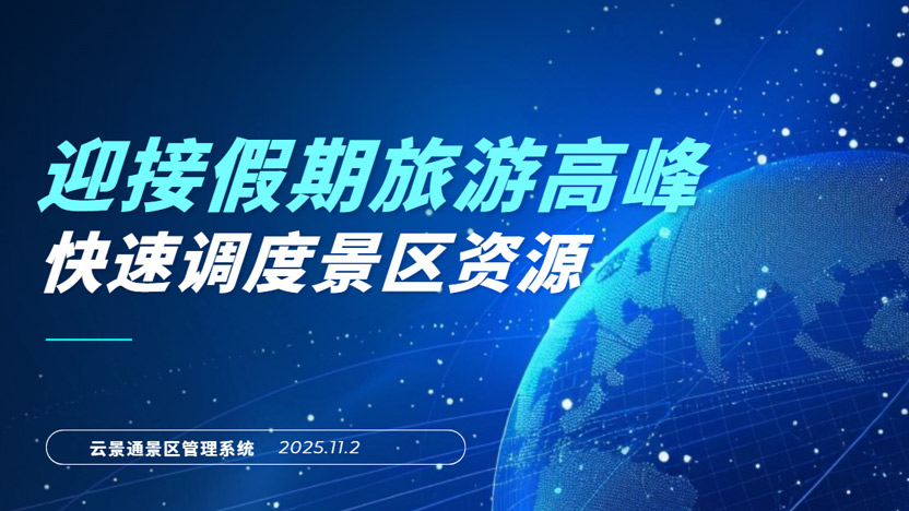 假期旅游流量来袭 利用管理软件快速调度景区资源插图