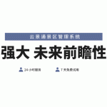 一款具有强大未来前瞻性的景区管理软件缩略图