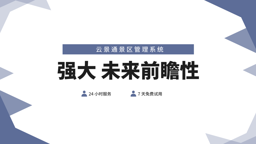 一款具有强大未来前瞻性的景区管理软件