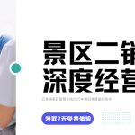 奶皮子糖葫芦、固体杨枝甘露走红，景区二销迎风口，精细化管理成破局关键缩略图