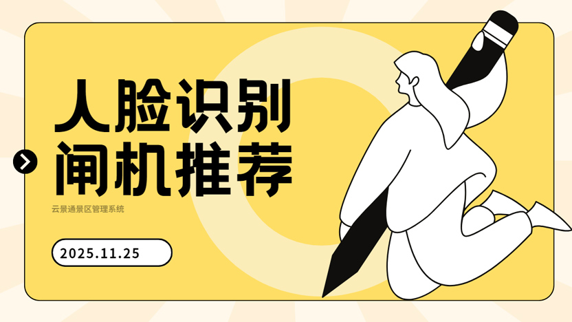 为什么推荐人脸识别闸机？详细介绍插图