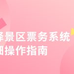 选择景区票务系统 最需要关注的是什么?缩略图 选择景区票务系统 最需要关注的是什么?缩略图