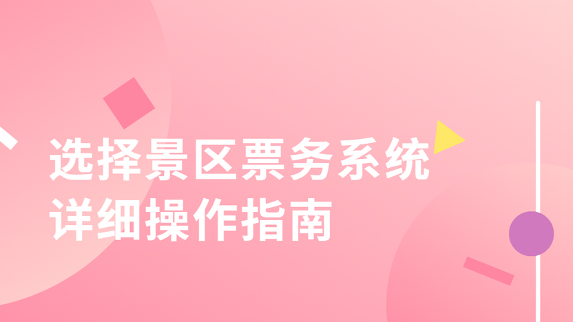 选择景区票务系统 最需要关注的是什么？插图