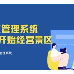 0经验也能打造一个热门景区 跟着云景通景区管理系统从0开始缩略图 0经验也能打造一个热门景区 跟着云景通景区管理系统从0开始缩略图
