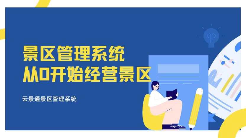 0经验也能打造一个热门景区 跟着云景通景区管理系统从0开始插图