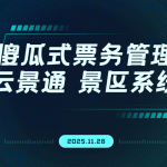 还在为复杂系统头疼？这款操作极简的票务系统，让景区管理轻松上手！缩略图