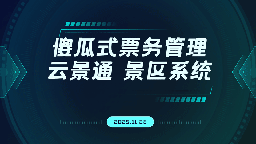 还在为复杂系统头疼?这款操作极简的票务系统,让景区管理轻松上手!插图 还在为复杂系统头疼?这款操作极简的票务系统,让景区管理轻松上手!插图