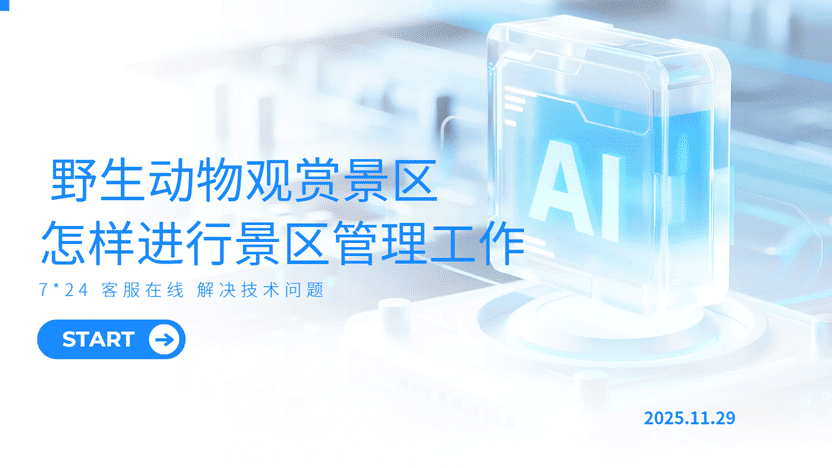 守护自然瑰宝：有野生动物的景区如何实现智慧管理与生态共赢插图