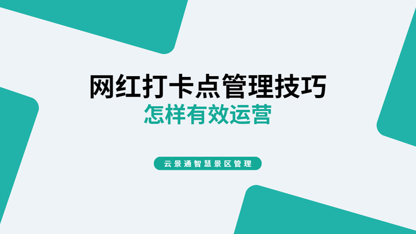 网红打卡点怎么维护运营能带来更大效益？利用自动检票系统管理！插图