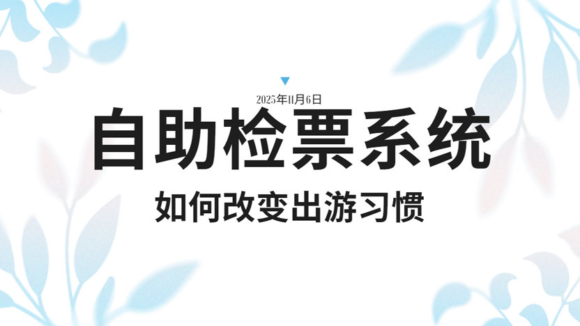 一套景区自助检票系统怎样改变游客出游习惯?插图 一套景区自助检票系统怎样改变游客出游习惯?插图