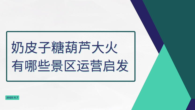 从奶皮子糖葫芦看景区发展插图 从奶皮子糖葫芦看景区发展插图