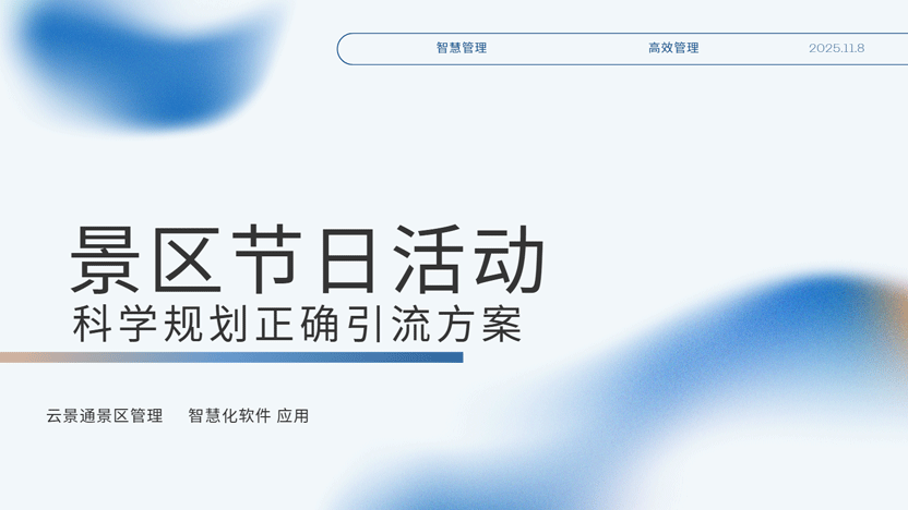 景区节日活动规划及资源调度智慧化解决方案插图 景区节日活动规划及资源调度智慧化解决方案插图