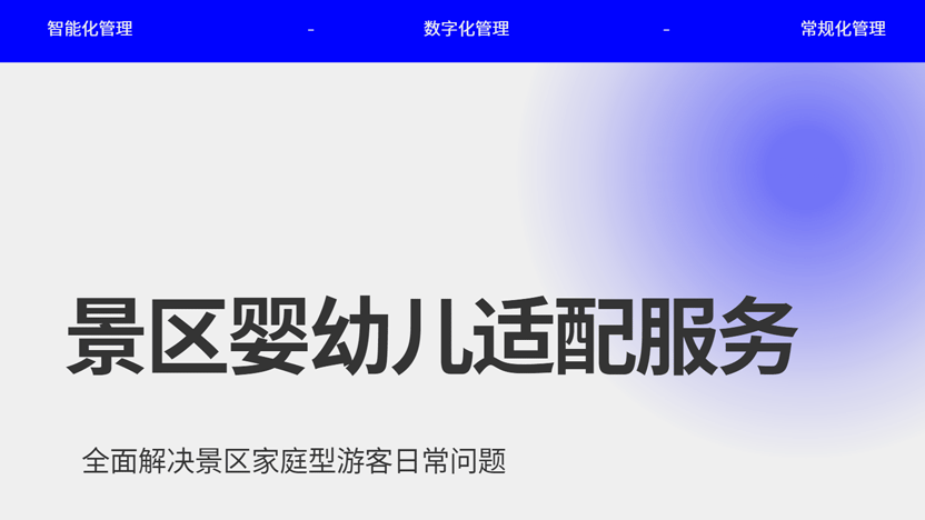 景区婴幼儿友好配套设施管理插图 景区婴幼儿友好配套设施管理插图