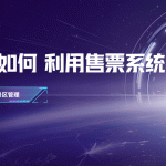 现代景区如何玩转门票经济并实现收入倍增缩略图