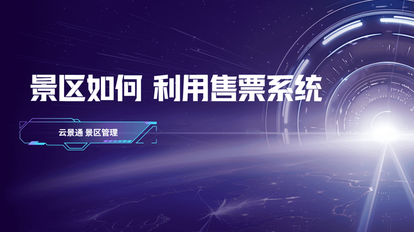 现代景区如何玩转门票经济并实现收入倍增插图 现代景区如何玩转门票经济并实现收入倍增插图