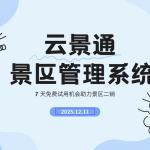 景区内部二销品类推荐与智慧管理解决方案缩略图