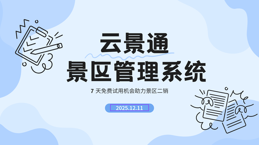 景区内部二销品类推荐与智慧管理解决方案插图