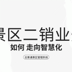 景区二销如何实现突破性增长：策略与工具全攻略缩略图