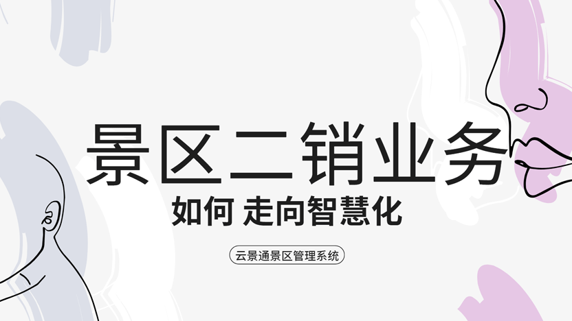 景区二销如何实现突破性增长:策略与工具全攻略插图 景区二销如何实现突破性增长:策略与工具全攻略插图