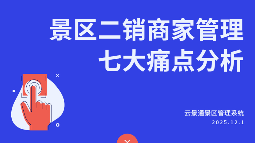 景区二销商户后台管理难点与解决方案：云景通景区管理系统推荐