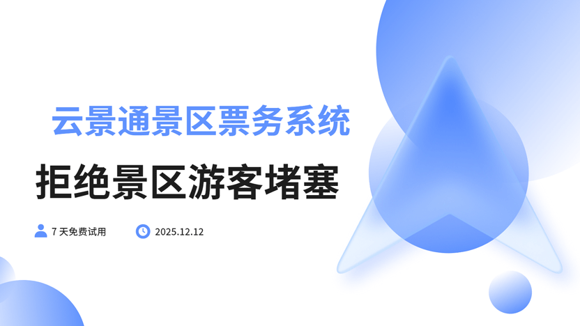 景区排队现象分析与解决方案:以云景通系统应对节假日客流高峰插图 景区排队现象分析与解决方案:以云景通系统应对节假日客流高峰插图
