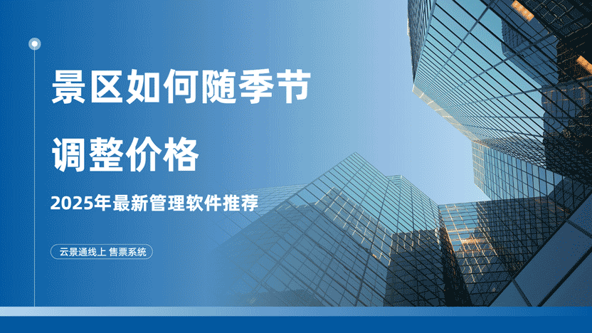景区票价策略:如何随季节与节日动态调整以契合市场需求插图 景区票价策略:如何随季节与节日动态调整以契合市场需求插图