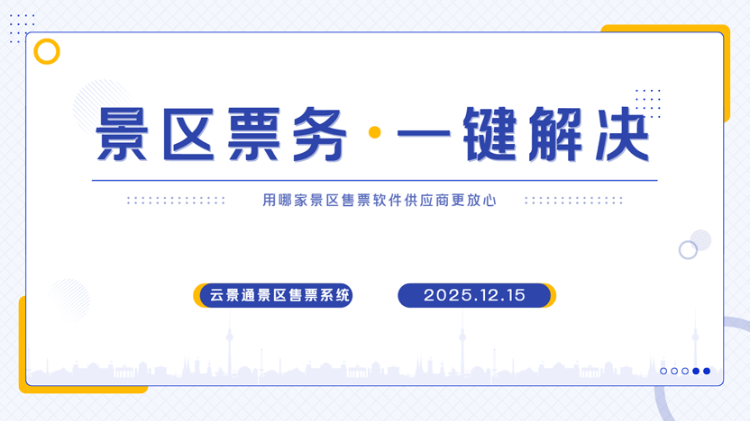 动物园等景区票价阶梯设置策略与云景通票务系统推荐插图 动物园等景区票价阶梯设置策略与云景通票务系统推荐插图