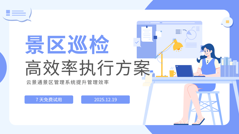 云景通景区管理系统:让景区设备巡检更智能高效插图 云景通景区管理系统:让景区设备巡检更智能高效插图