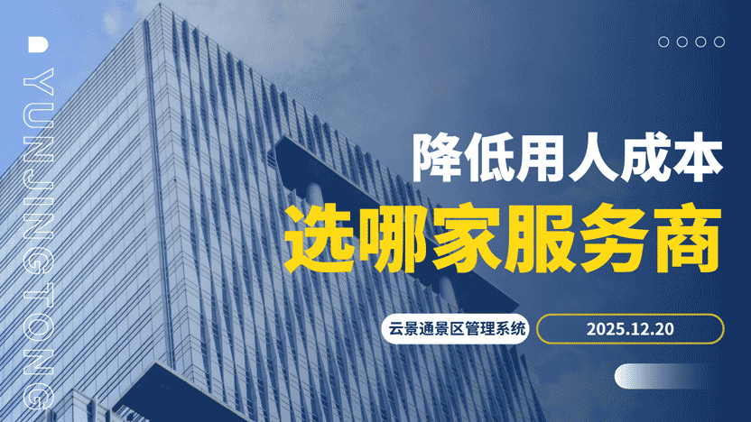 春节黄金周景区降本增效：智慧化系统破解“用工贵”难题插图