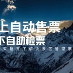 智慧票务革命：用&ldquo;云景通&rdquo;一站式破解景区管理难题缩略图