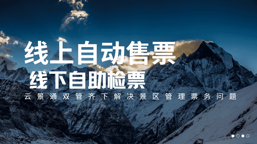 智慧票务革命：用“云景通”一站式破解景区管理难题插图