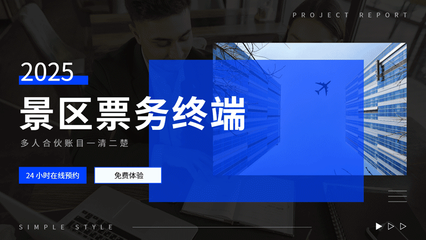 如何实现景区合伙经营财务透明化？云景通票务系统让账目一目了然