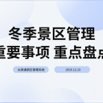 冬季景区管理要点盘点及解决方案缩略图