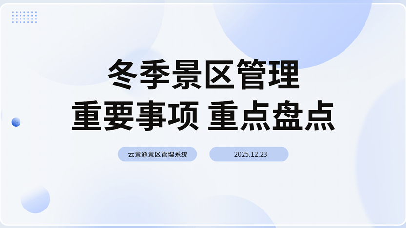冬季景区管理要点盘点及解决方案插图