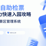 【给游客的清晰指南】手把手教您使用自助检票机，快速入园！缩略图