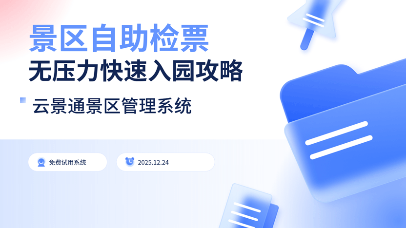 【给游客的清晰指南】手把手教您使用自助检票机，快速入园！插图