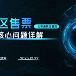 景区售票最难的部分是什么？缩略图