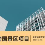 国外景区开发售票流程和售票软件推荐缩略图 国外景区开发售票流程和售票软件推荐缩略图