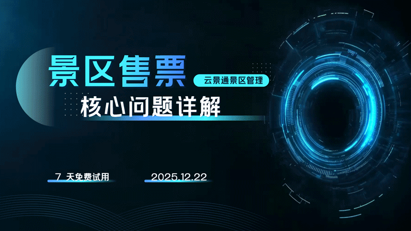 景区售票最难的部分是什么?插图 景区售票最难的部分是什么?插图