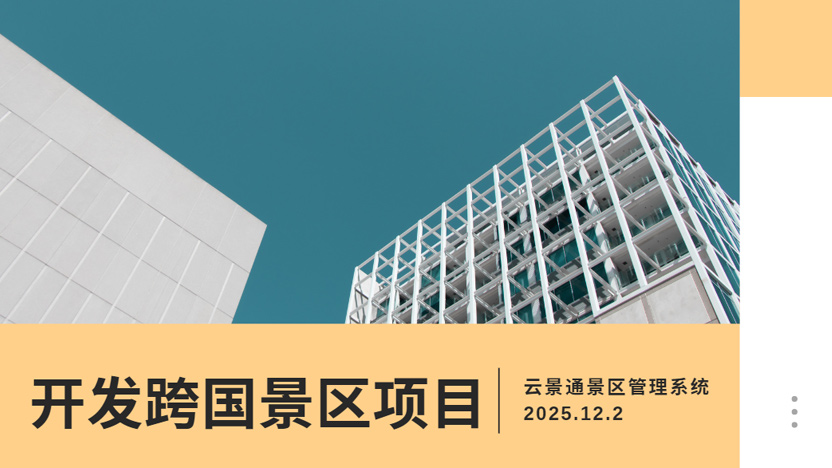 国外景区开发售票流程和售票软件推荐