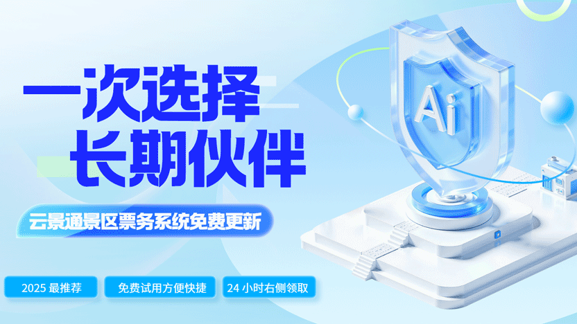 一劳永逸的智慧选择：云景通景区票务系统插图