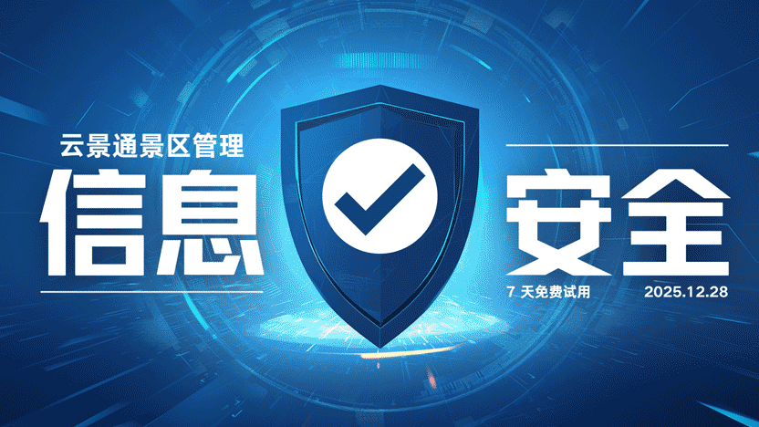 云景通景区管理系统：全方位保障售票财务信息安全插图