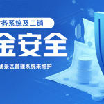 云景通景区管理系统：守护景区二销的财务安全堡垒缩略图